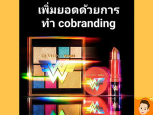 เพิ่มยอดขายได้ด้วยการทำแบรนด์ร่วมกัน