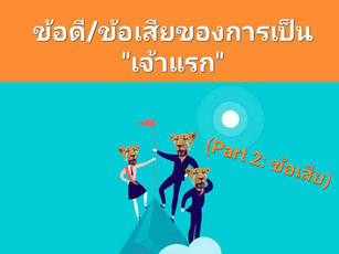 ข้อดี/ข้อเสีย ของการเป็น 'เจ้าแรก' (Part 2)
