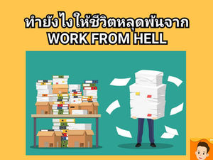 ทำอย่างไรให้ Work From Home ไม่เป็น Work From Hell