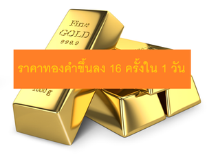 ราคาทองขึ้นลง 16 ครั้งใน 1 วัน!