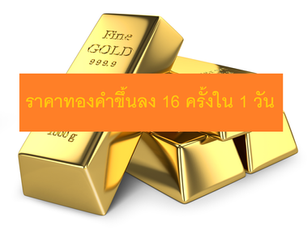ราคาทองขึ้นลง 16 ครั้งใน 1 วัน!