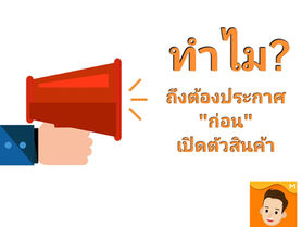 ทำไมถึงต้องประกาศ 'ก่อน' สินค้าเปิดตัวจริง