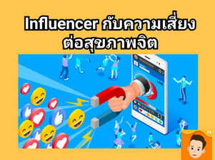 Influencer อาชีพที่มีความเสี่ยงสูงต่อสุขภาพจิต
