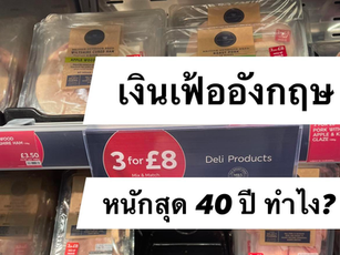 เงินเฟ้ออังกฤษ หนักสุด 40 ปี ทำไง?