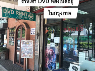 ร้านเช่า DVD ที่ยังเปิดอยู่ในกรุงเทพ