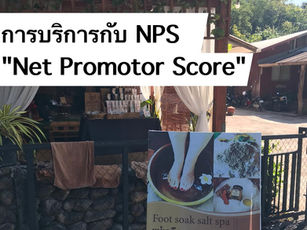 การบริการกับ NPS 'Net Promoter Score'