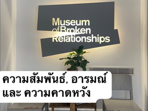 ความสัมพันธ์ อารมณ์ และ ความคาดหวัง