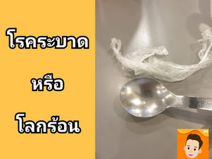 โรคระบาด หรือ โลกร้อน