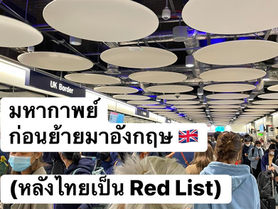 [Preface] มหากาพย์ก่อนย้ายมาอังกฤษ