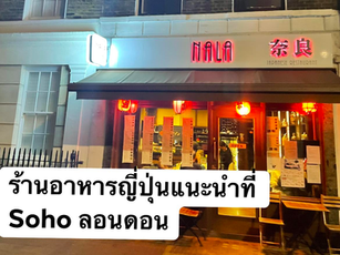 ร้านอาหารญี่ปุ่นแนะนำที่ Soho ลอนดอน