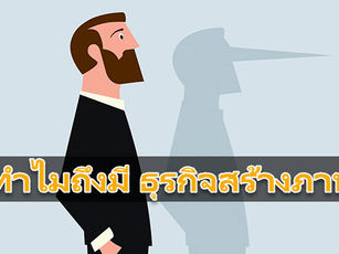 ทำไมถึงมี 'ธุรกิจสร้างภาพ' ???