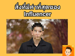 สิ่งที่มีค่าที่สุดของ Influencer