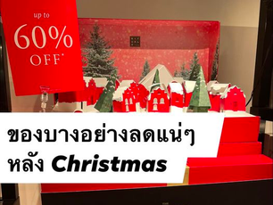 ของบางอย่างลดแน่ๆ หลัง Christmas