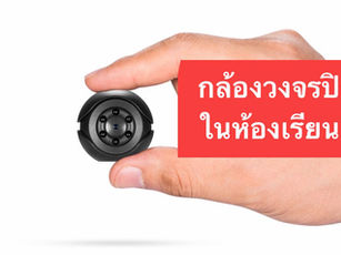 กล้องวงจรปิดในห้องเรียน?