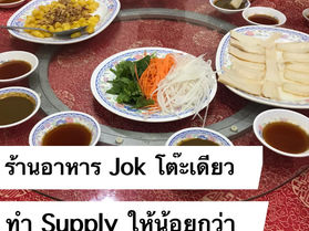 ทำ Supply ให้น้อยกว่า Demand
