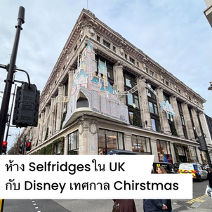 ห้าง Selfridges