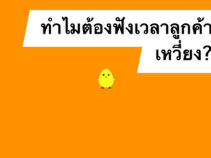 ทำไมต้องฟังเวลาลูกค้าเหวี่ยง?