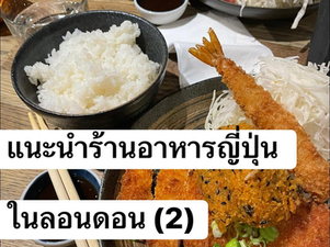 แนะนำร้านอาหารญี่ปุ่นในลอนดอน (2)