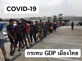 COVID-19 กระทบ GDP เมืองไทย