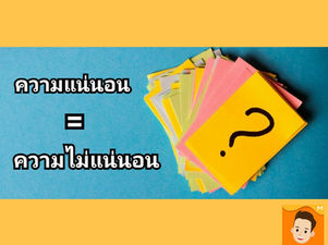 ความแน่นอน คือ ความไม่แน่นอน