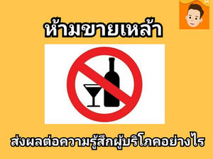ยืดเวลาห้ามขายเหล้า ส่งผลต่อความรู้สึกของผู้บริโภคอย่างไร?