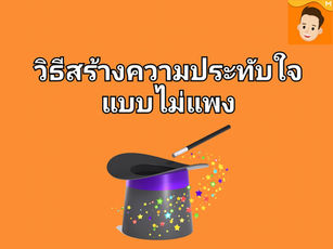 วิธีสร้างความประทับใจโดยไม่ต้องใช้เงินเยอะ
