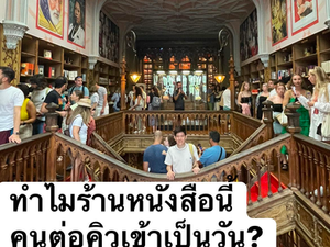 ทำไมร้านหนังสือนี้ คนต่อคิวเป็นวัน?