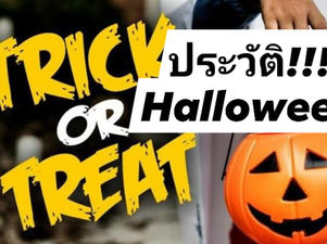 ประวัติ วันฮาโลวีน Halloween