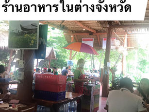 Marketing Tactics ร้านอาหารในต่างจังหวัด