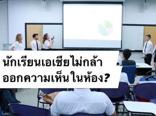 ทำไมคนเอเชียไม่ค่อยกล้าออกความเห็นในห้องเรียน?