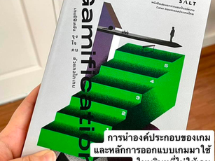 หนังสือที่มีความ Gamification ในตัวเอง
