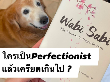 เป็น Perfectionist แล้วเหนื่อยเกินไปเหมือนร่างจะพัง ลองแก้ด้วย WabiSabi ?