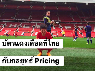 กลยุทธ์การตั้งราคา (Case บัตรแดงเดือดที่ไทย)