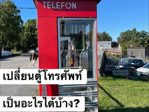 เปลี่ยนตู้โทรศัพท์ เป็นอะไรได้บ้าง?