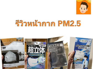 รีวิวเปรียบเทียบหน้ากากกันฝุ่น PM2.5