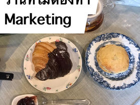 ร้านที่ไม่ต้องทำ Marketing