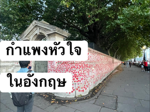 กำแพงหัวใจในอังกฤษ