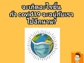 จะเป็นอย่างไร ถ้าต้องใช้เวลานานหลายปีกว่าจะรักษาโควิด 19 ได้