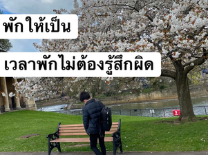 พักให้เป็น เวลาพักไม่ต้องรู้สึกผิด