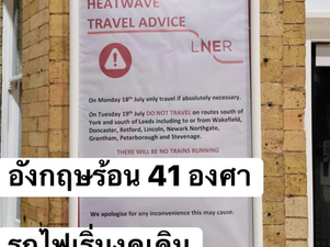 อังกฤษร้อน 41 องศา รถไฟเริ่มงดเดิน