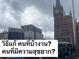 คนที่บ้างาน
