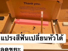 แปรงสีฟันเปลี่ยนหัวได้ ลดขยะ