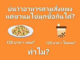 ทำไมบ่นว่าอาหารตามสั่งแพง แต่ชานมไข่มุกซื้อกินได้?