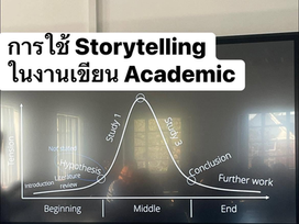การใช้ Storytelling ในการเขียนงาน Academic