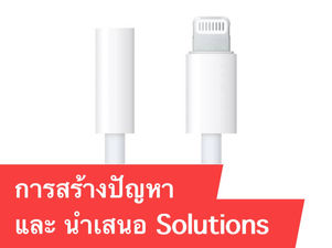 การสร้างปัญหา และ นำเสนอ Solutions