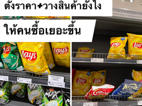 ตั้งราคา + วางสินค้ายังไง ให้คนซื้อเยอะขึ้น