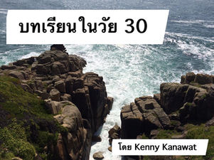 บทเรียนในวัย 30
