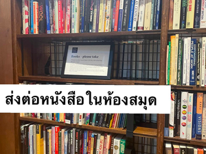 ส่งต่อหนังสือในห้องสมุด