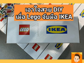 เอาใจสาย DIY เมื่อ LEGO จับมือ IKEA
