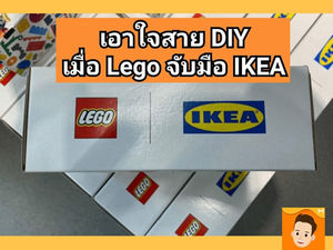 เอาใจสาย DIY เมื่อ LEGO จับมือ IKEA